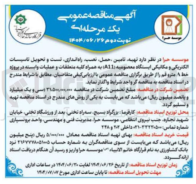 تصویر کوچک آگهی تهیه تامین ، حمل ، نصب راه اندازی تست و تحویل تاسیسات الکتریکی و مکانیکی 