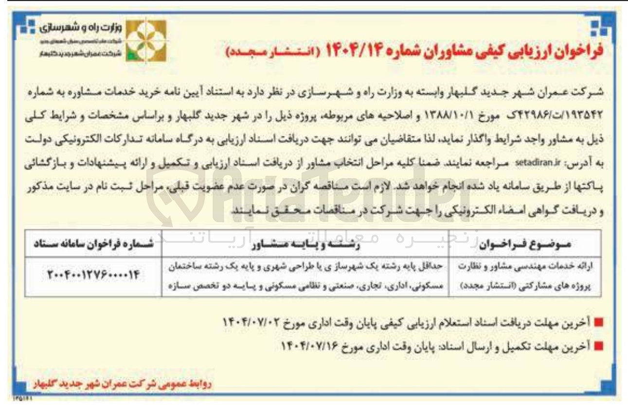 تصویر کوچک آگهی ارائه خدمات مهندسی مشاور و نظارت پروژه های مشارکتی