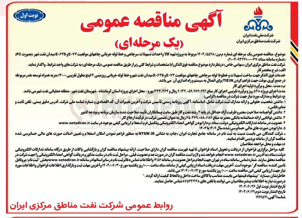 تصویر کوچک آگهی  تهیه کالا واحداث تسهیلات سرچاهی و خط لوله جریانی چاههای موقعیت ۰۷۳E و E۰۶۴S 