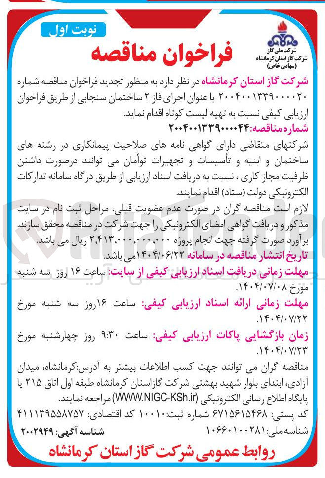 تصویر کوچک آگهی اجرای فاز ۲ ساختمان سنجابی