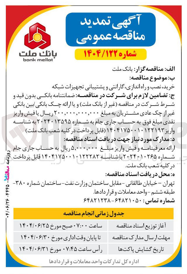 تصویر کوچک آگهی خرید نصب و راه اندازی گارانتی و پشتیبانی تجهیزات شبکه