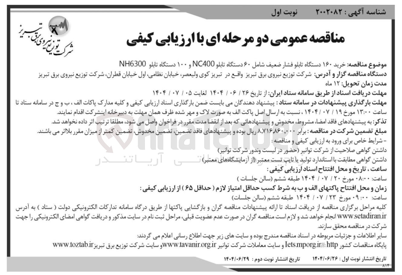 تصویر کوچک آگهی خرید ۱۶۰ دستگاه تابلو فشار ضعیف شامل ۶۰ دستگاه تابلو NC400 و ۱۰۰ دستگاه تابلو NH6300