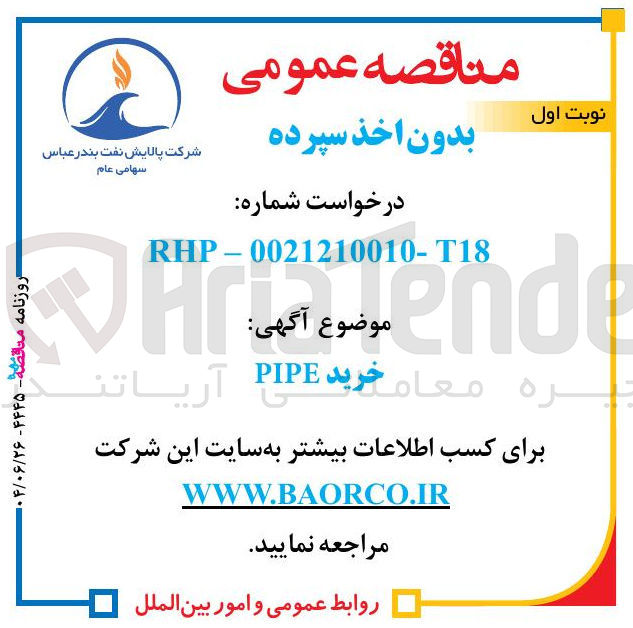 تصویر کوچک آگهی خرید PIPE 