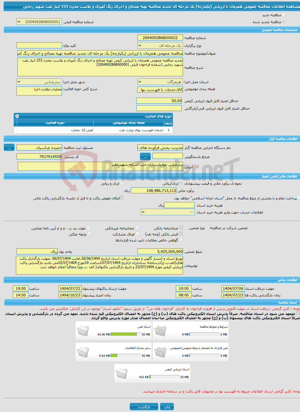 تصویر کوچک آگهی مناقصه عمومی همزمان با ارزیابی (یکپارچه) یک مرحله ای تجدید مناقصه تهیه مصالح و اجرای رنگ آمیزی و بلاست مخزن 153 انبار نفت شهید رجایی
