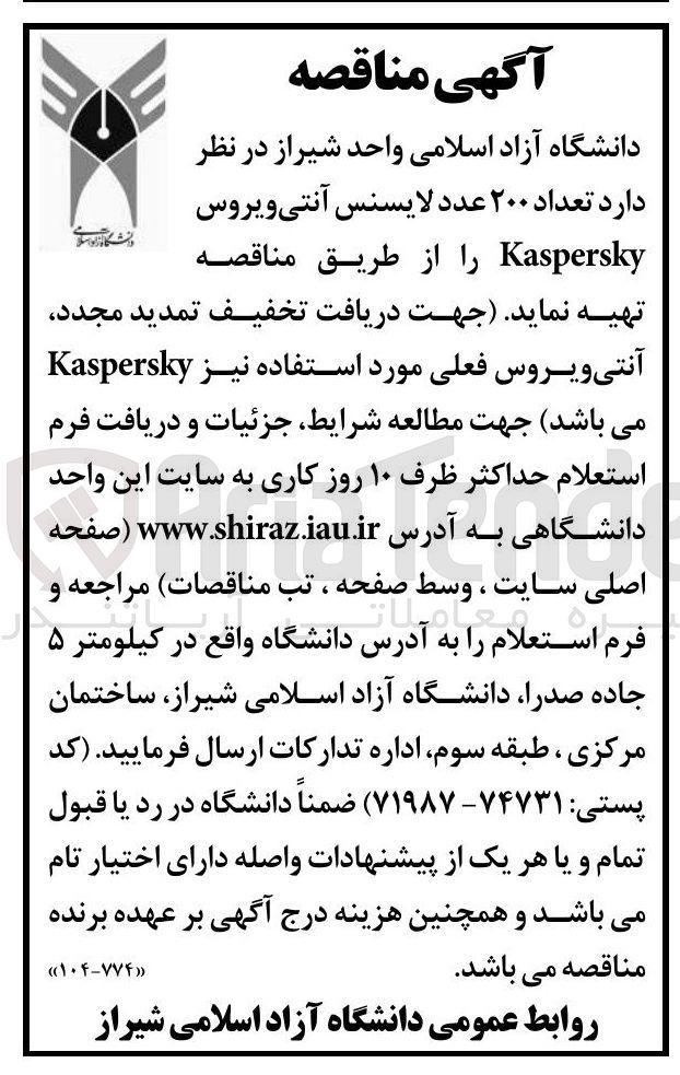 تصویر کوچک آگهی تهیه تعداد ۲۰۰ عدد لایسنس آنتی ویروس Kaspersky