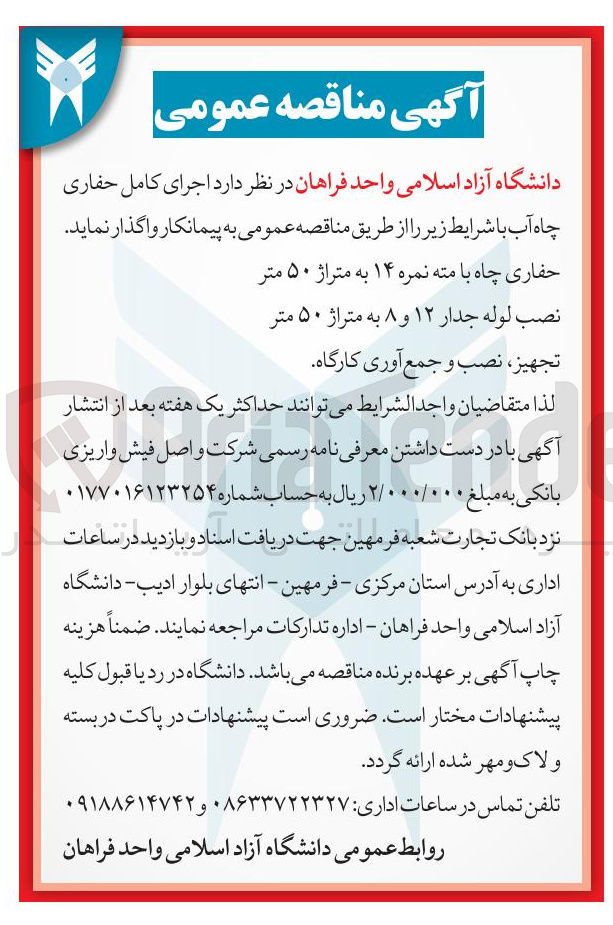 تصویر کوچک آگهی اجرای کامل حفاری چاه آب