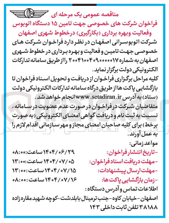 تصویر کوچک آگهی تامین و فعالیت و بهره برداری در خطوط شهری