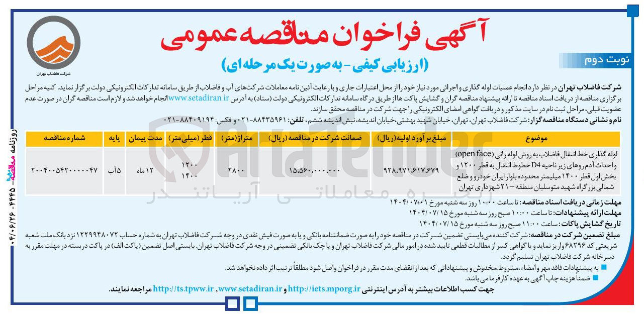 تصویر کوچک آگهی لوله گذاری خط انتقال فاضلاب به روش لوله رانی ( face open ) و احداث آدم روهای زیر ناحیه D4 خطوط انتقال به قطر ۱۲۰۰ و بخش اول قطر ۱۴۰۰ میلیمتر 