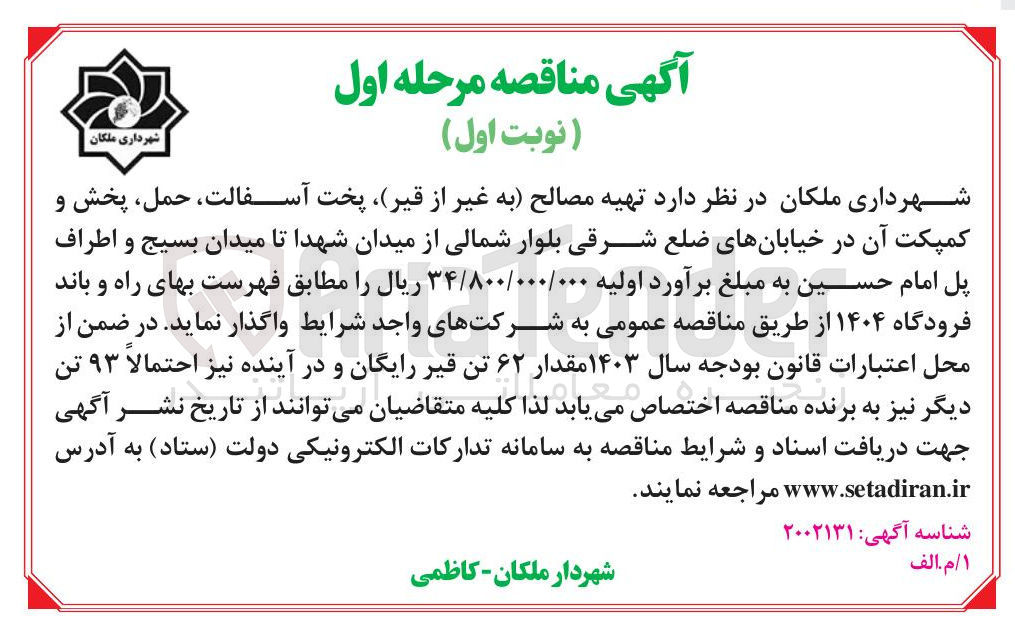 تصویر کوچک آگهی تهیه مصالح به غیر از قیر پخت آسفالت ، حمل ، پخش و کمپکت آن