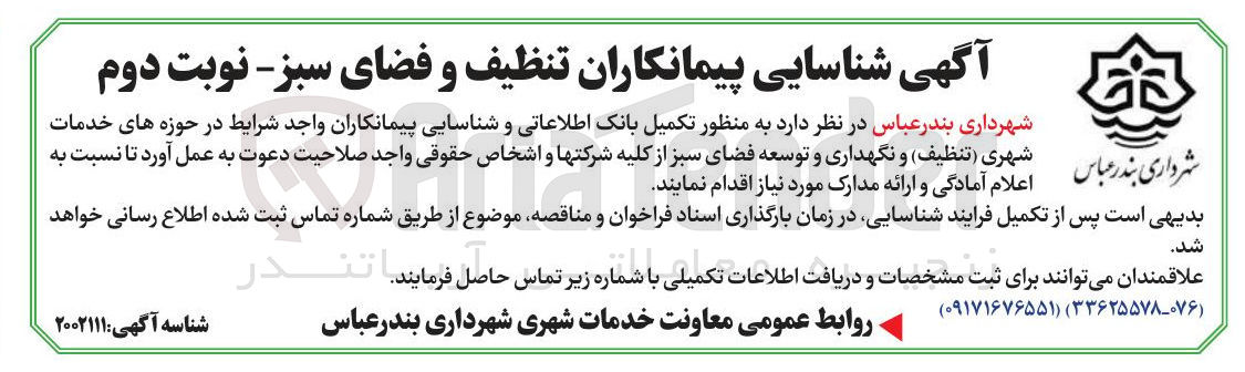 تصویر کوچک آگهی شناسایی پیمانکاران تنظیف و فضای سبز