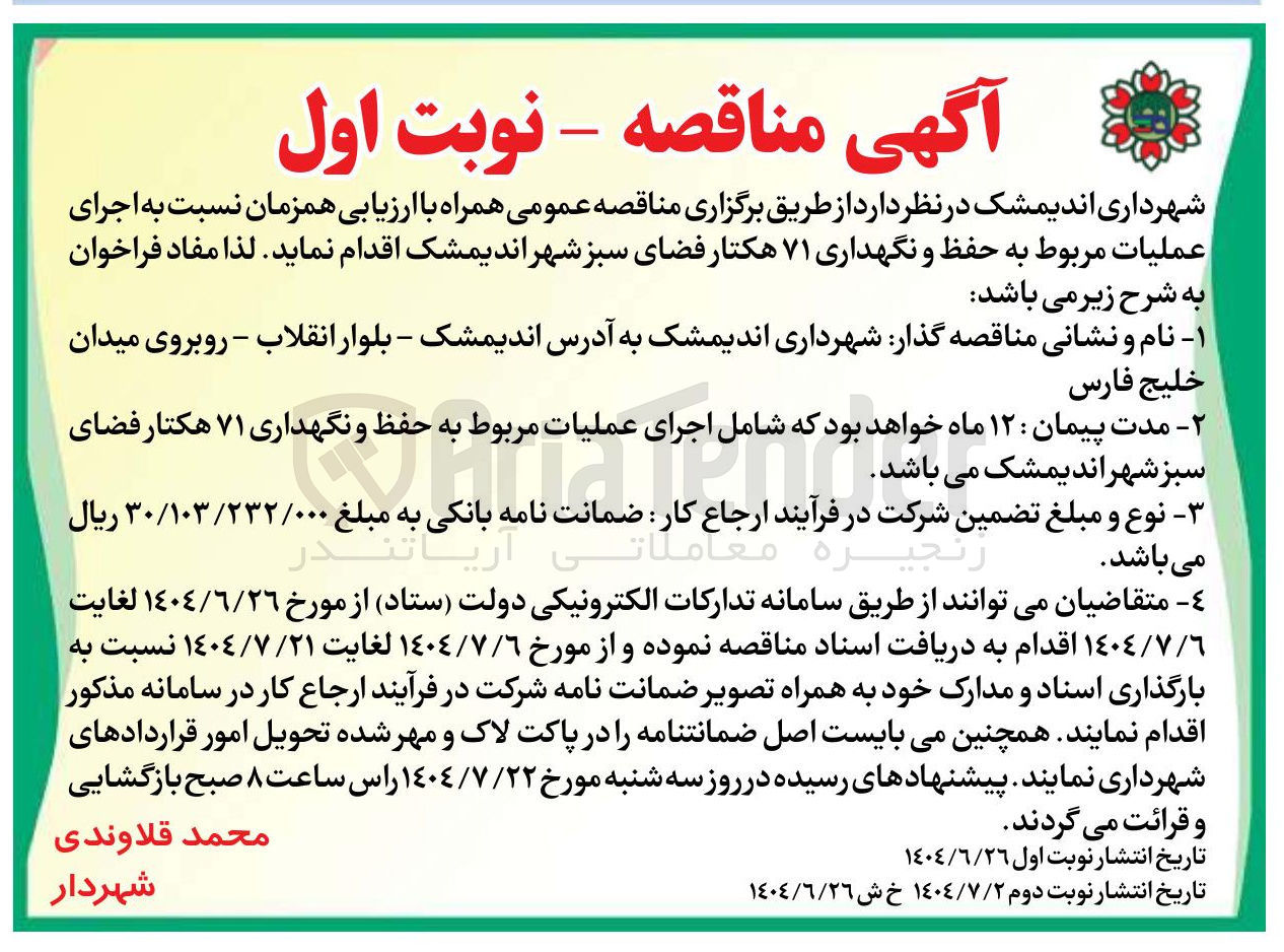 تصویر کوچک آگهی اجرای عملیات مربوط به حفظ و نگهداری ۷۱ هکتار فضای سبز