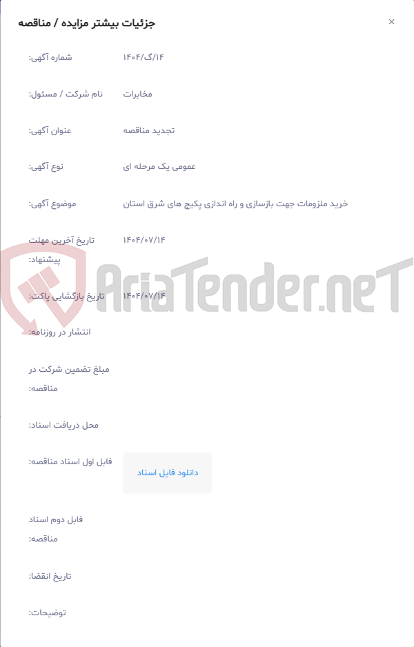 تصویر کوچک آگهی خرید ملزومات جهت بازسازی و راه اندازی پکیج های شرق استان