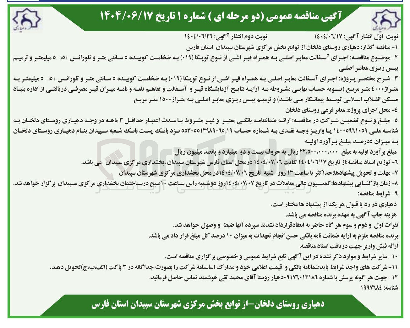 تصویر کوچک آگهی اجرای آسفالت معابر اصلی به همراه قیر اشی از نوع توپکا ( ۰۱۹ ) به ضخامت کوبیده ۵ سانتی متر و تلورانس ۵۵ میلیمتر و ترمیم بیس ریزی معابر اصلی