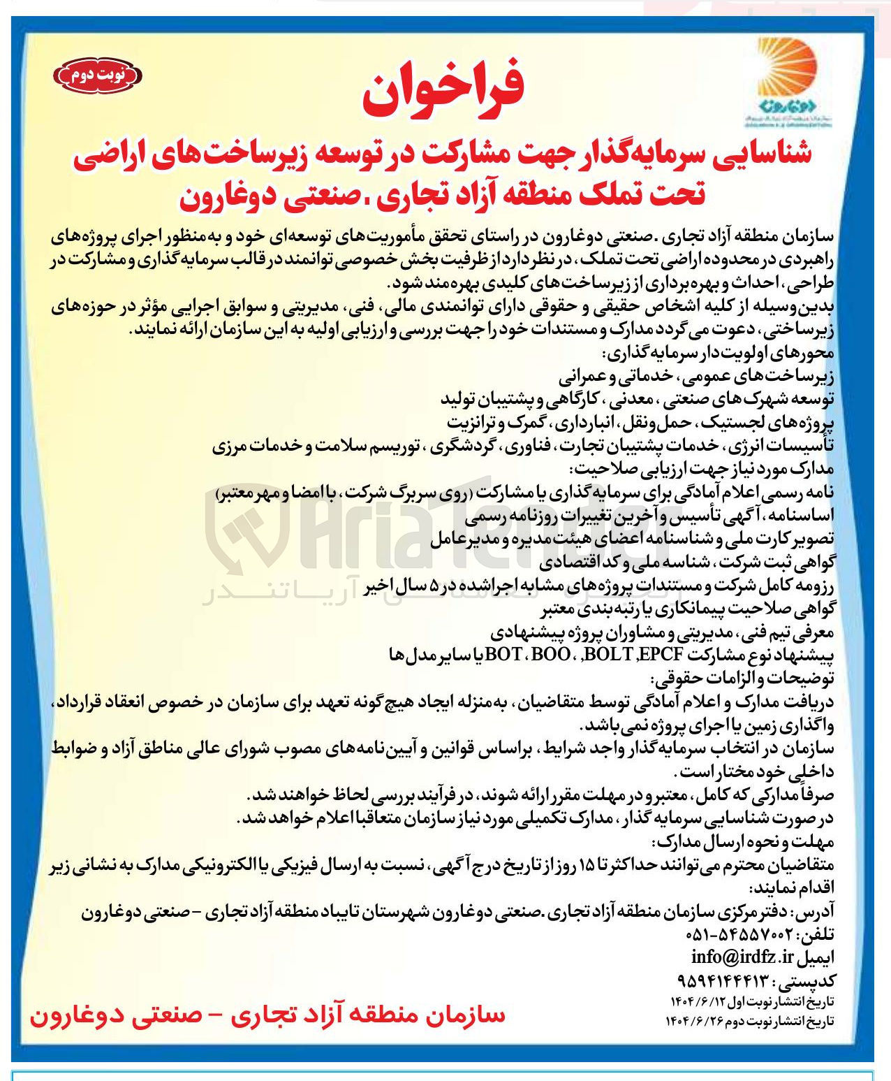 تصویر کوچک آگهی شناسایی سرمایه گذار جهت مشارکت در توسعه زیرساخت های اراضی