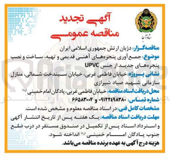 تصویر کوچک آگهی جمع آوری پنجره های آهنی قدیمی و تهیه ساخت و نصب پنجره های جدید از جنس UPVC 