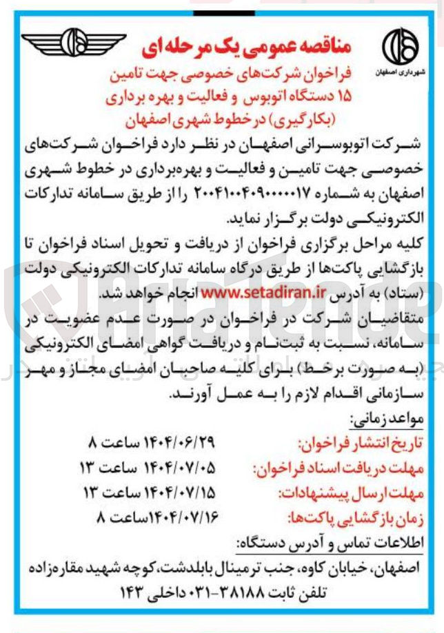 تصویر کوچک آگهی تامین ۱۵ دستگاه اتوبوس و فعالیت و بهره برداری بکارگیری