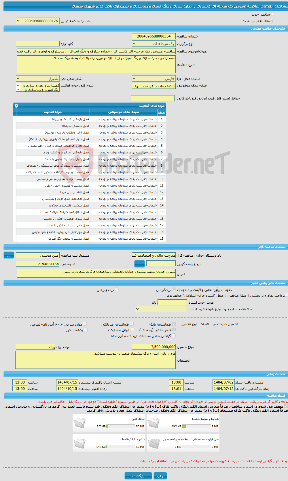 تصویر کوچک آگهی مناقصه عمومی یک مرحله ای کفسازی و جداره سازی و رنگ امیزی و زیباسازی و نورپردازی بافت قدیم شهرک سعدی