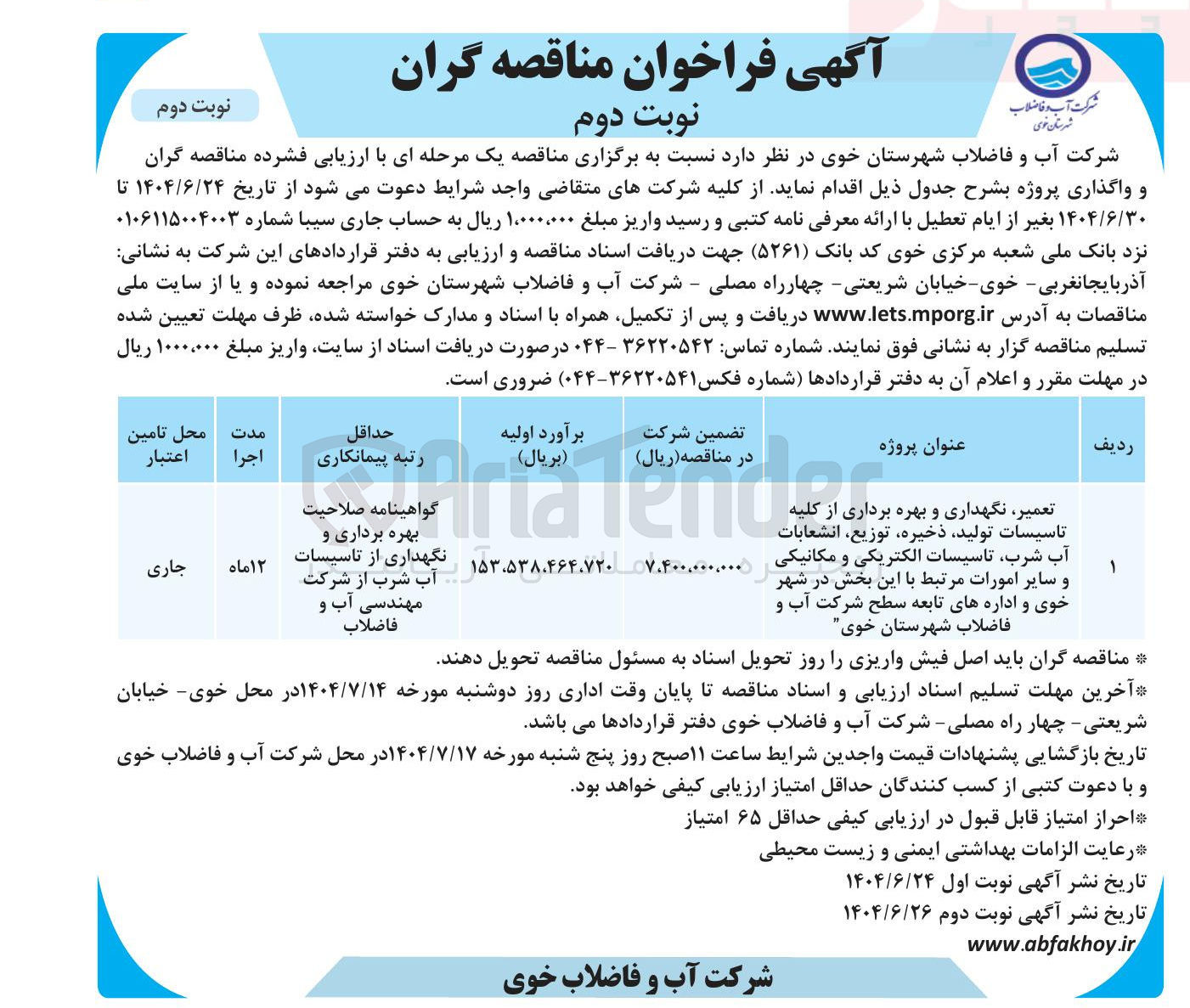 تصویر کوچک آگهی تعمیر نگهداری و بهره برداری از کلیه تاسیسات ، تولید ذخیره توزیع انشعابات آب شرب تاسیسات الکتریکی و مکانیکی و سایر امورات مرتبط