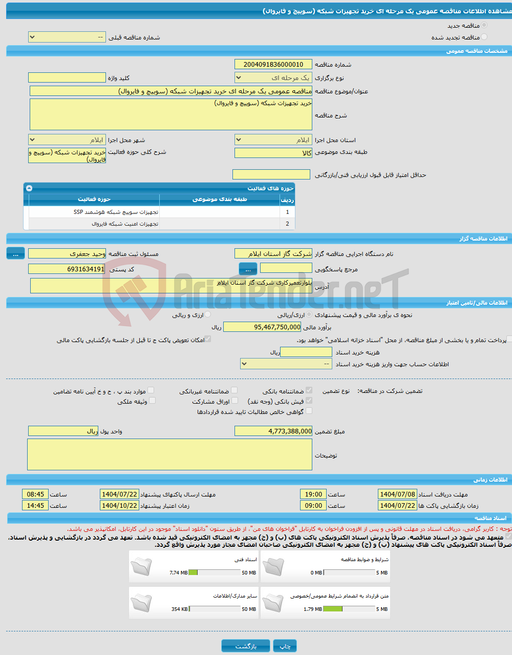تصویر کوچک آگهی مناقصه عمومی یک مرحله ای خرید تجهیزات شبکه (سوییچ و فایروال)