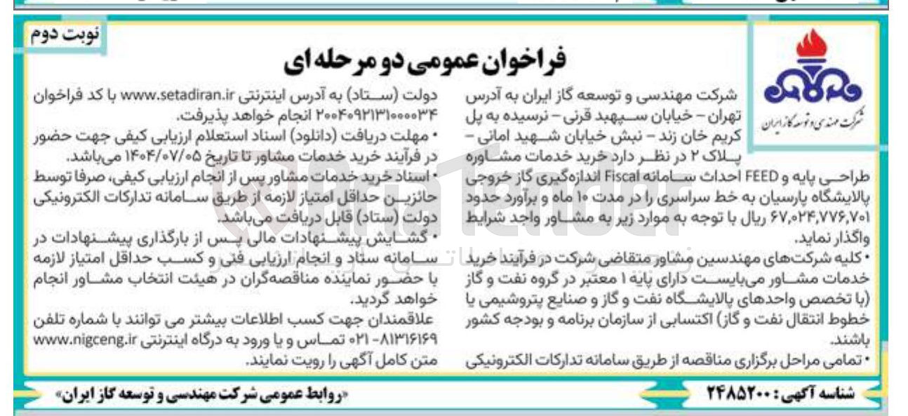 تصویر کوچک آگهی خرید خدمات مشاوره طراحی پایه و FEED احداث سامانه Fiscal اندازه گیری گاز خروجی پالایشگاه پارسیان به خط سراسری