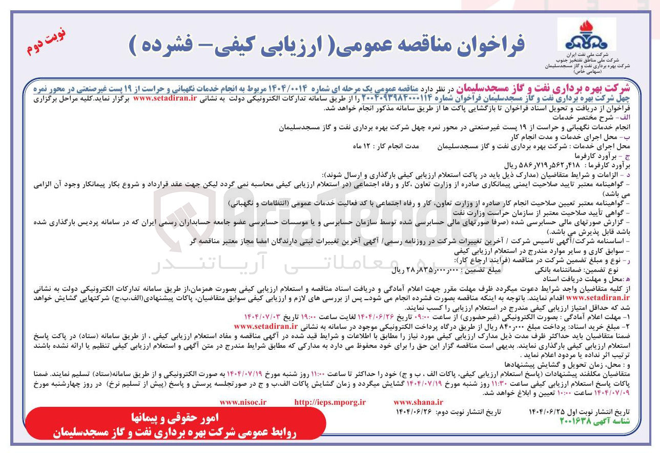 تصویر کوچک آگهی انجام خدمات نگهبانی و حراست از ۱۹ پست غیر صنعتی