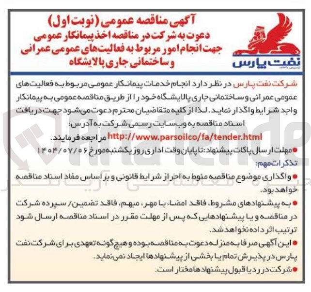 تصویر کوچک آگهی اخذ پیمانکار عمومی جهت انجام امور مربوط به فعالیتهای عمومی عمرانی و ساختمانی جاری پالایشگاه 