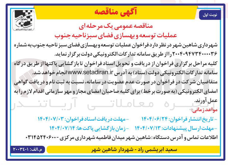 تصویر کوچک آگهی عملیات توسعه و بهسازی فضای سبز