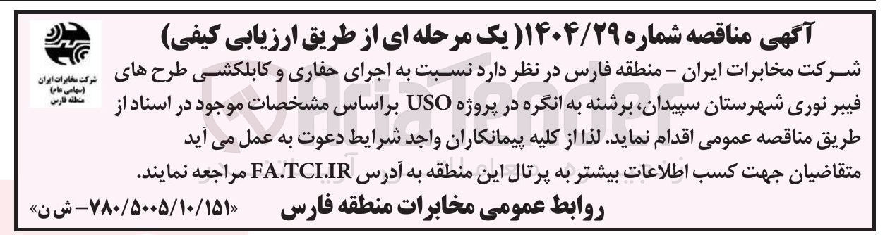 تصویر کوچک آگهی اجرای حفاری و کابلکشی طرح های فیبر نوری