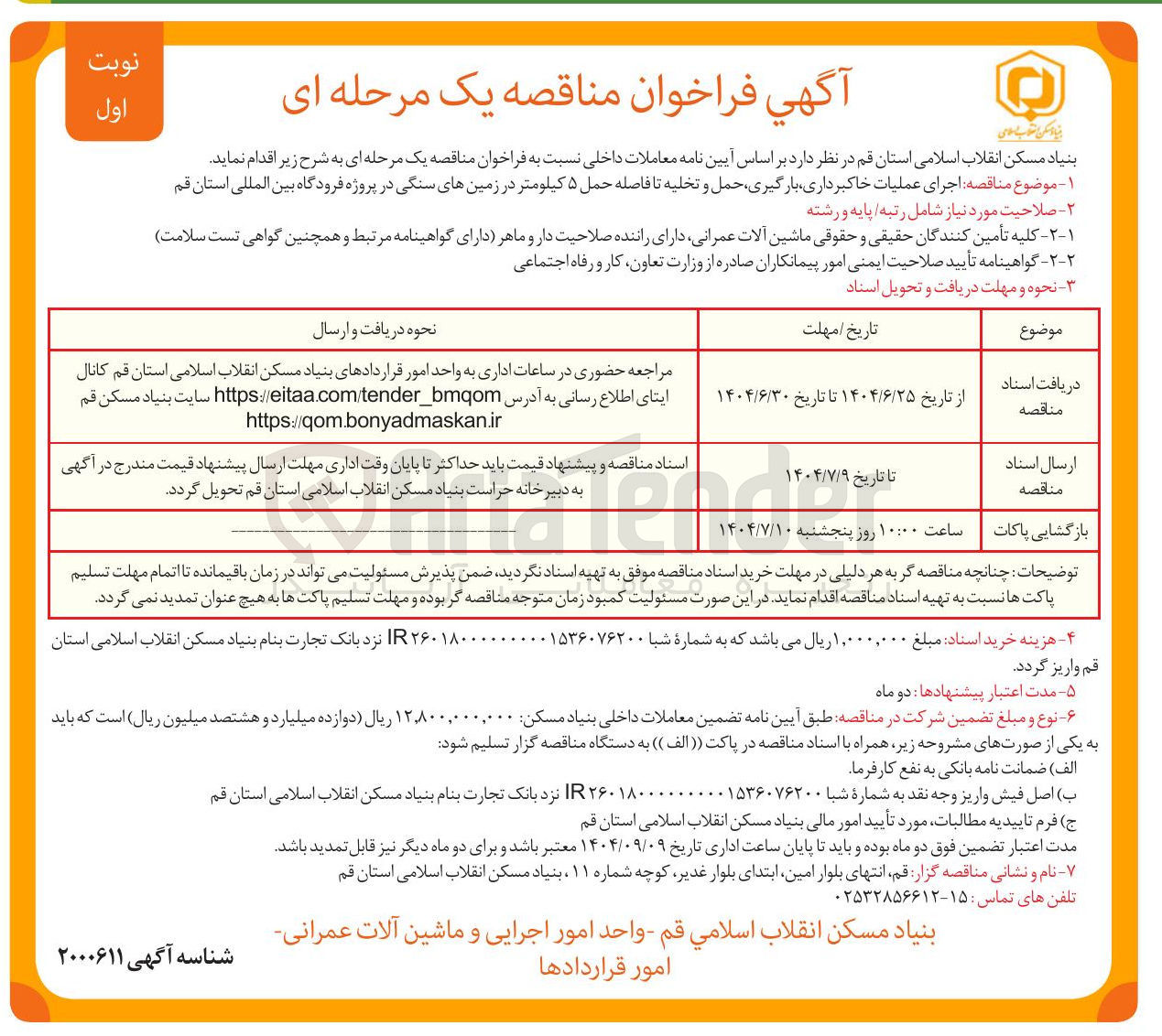 تصویر کوچک آگهی  اجرای عملیات ، خاکبرداری بارگیری حمل و تخلیه تا فاصله حمل ۵ کیلومتر در زمینهای سنگی