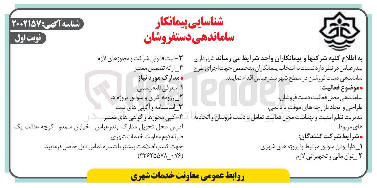 تصویر کوچک آگهی شناسایی پیمانکار ساماندهی دستفروشان