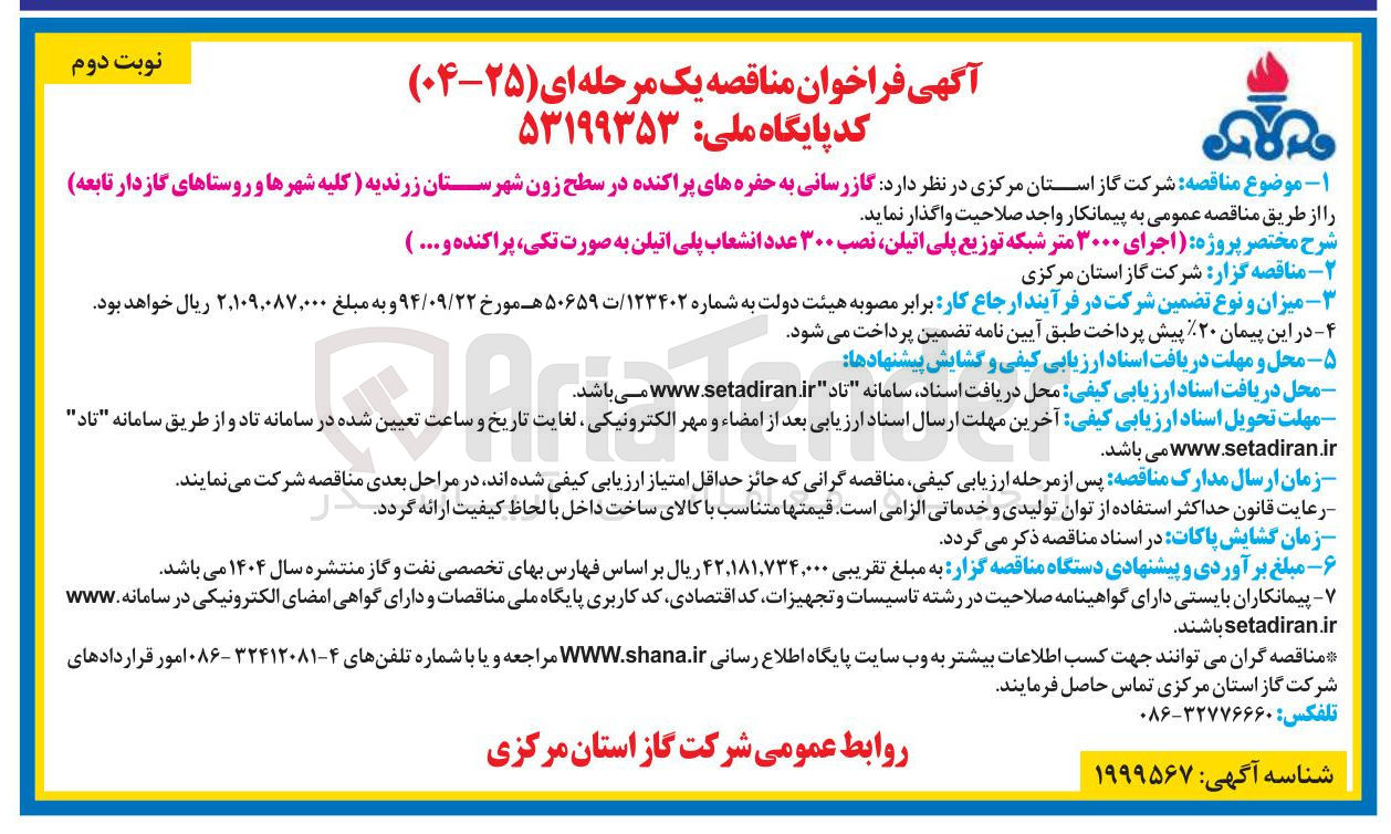 تصویر کوچک آگهی  گازرسانی به حفره های پراکنده 