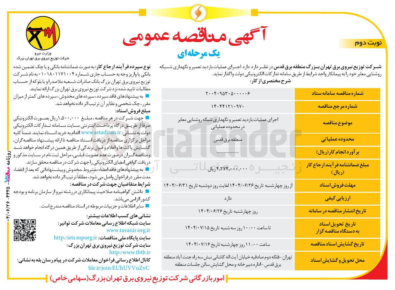 تصویر کوچک آگهی اجرای عملیات بازدید تعمیر و نگهداری شبکه روشنایی معابر