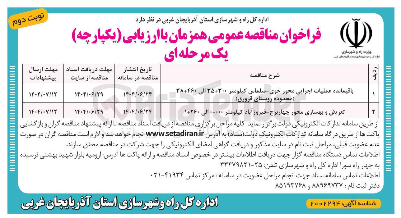 تصویر کوچک آگهی باقیمانده عملیات اجرایی محور 