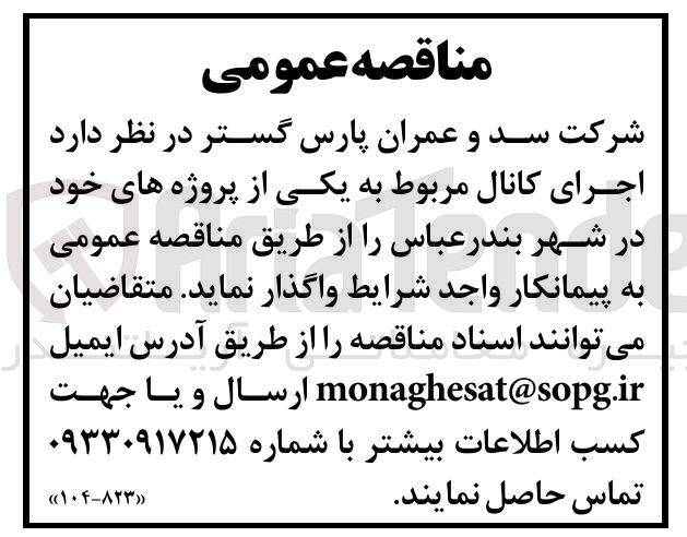 تصویر کوچک آگهی اجرای کانال مربوط به یکی از پروژه ها