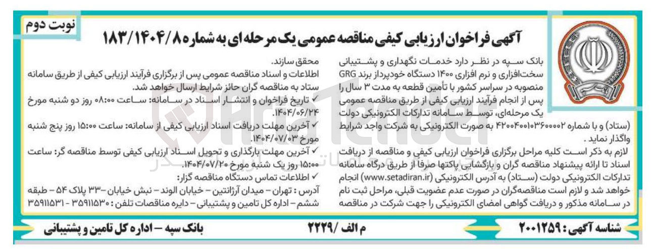 تصویر کوچک آگهی خدمات نگهداری و پشتیبانی سخت افزاری و نرم افزاری ۱۴۰۰ دستگاه خودپرداز برند GRG