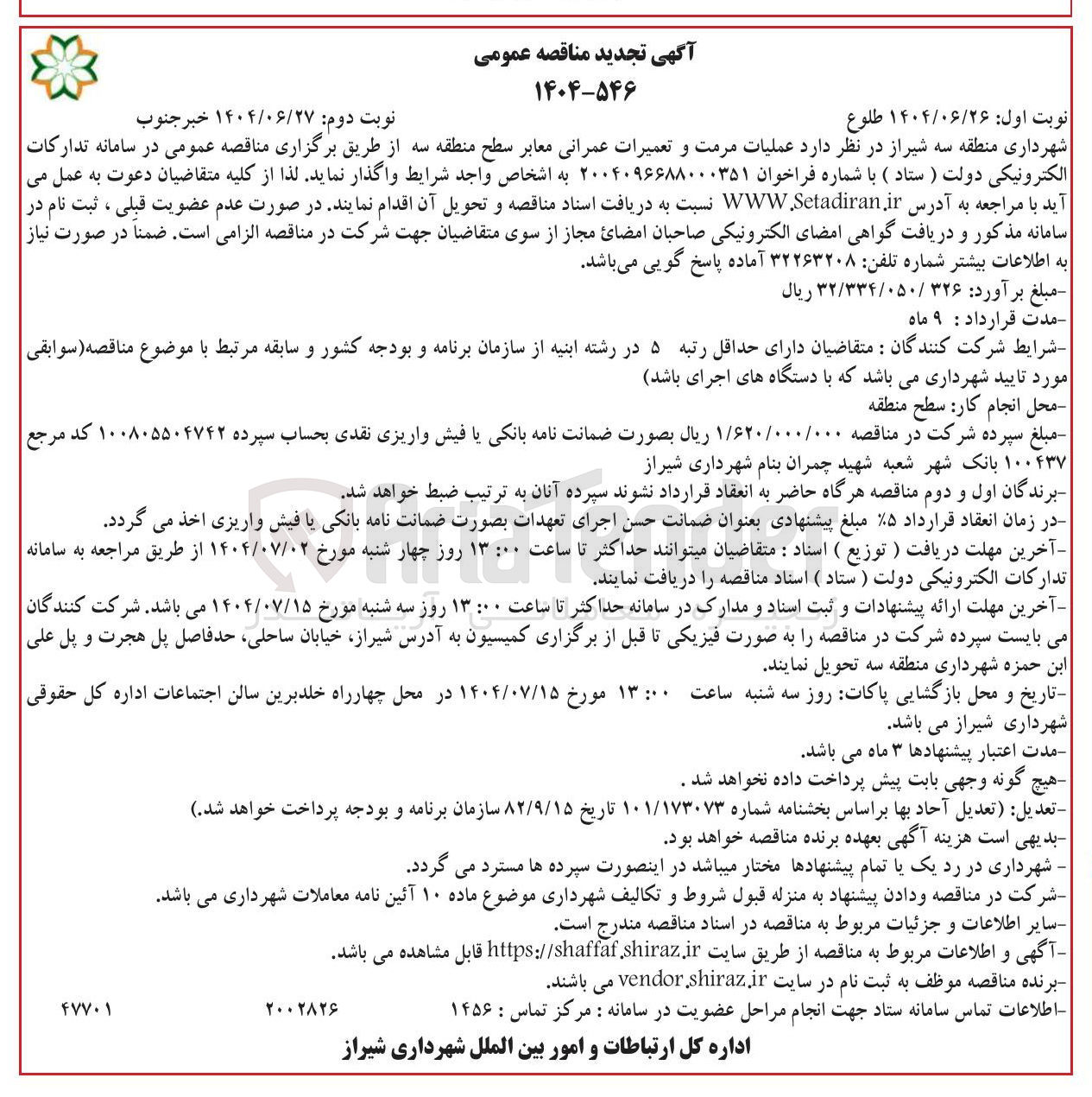 تصویر کوچک آگهی عملیات مرمت و تعمیرات عمرانی معابر 