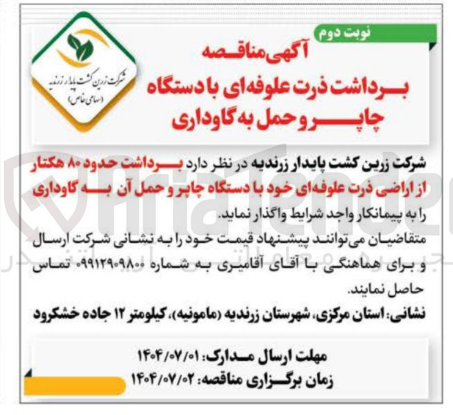 تصویر کوچک آگهی برداشت حدود ۸۰ هکتار از اراضی ذرت علوفه ای خود با دستگاه چاپر و حمل آن به گاوداری