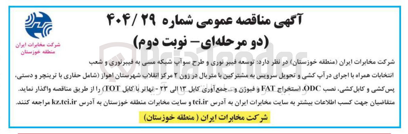 تصویر کوچک آگهی توسعه فیبر نوری و طرح سوآپ شبکه مسی به فیبرنوری و شعب انتخابات همراه با اجرای در آپ کشی و تحویل سرویس به مشترکین با متریال در زون ۲ مرکز انقلاب شهرستان اهواز شامل حفاری با ترینچر و دستی پس کشی و کابل کشی نصب ODC ، استخراج FAT و فیوژن و ... جمع آوری کابل ۱۳ الی ۲۳ - تهاتر با کابل ( TOT