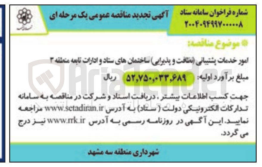 تصویر کوچک آگهی امور خدمات پشتیبانی نظافت و پذیرایی