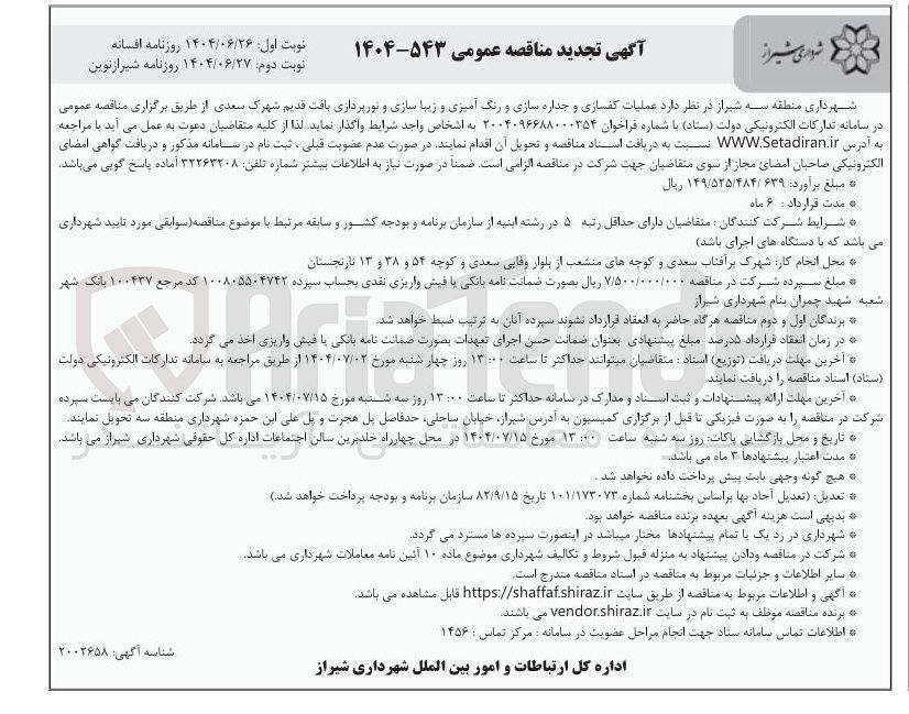 تصویر کوچک آگهی عملیات کفسازی و جداره سازی و رنگ آمیزی و زیبا سازی و نورپردازی بافت قدیم 