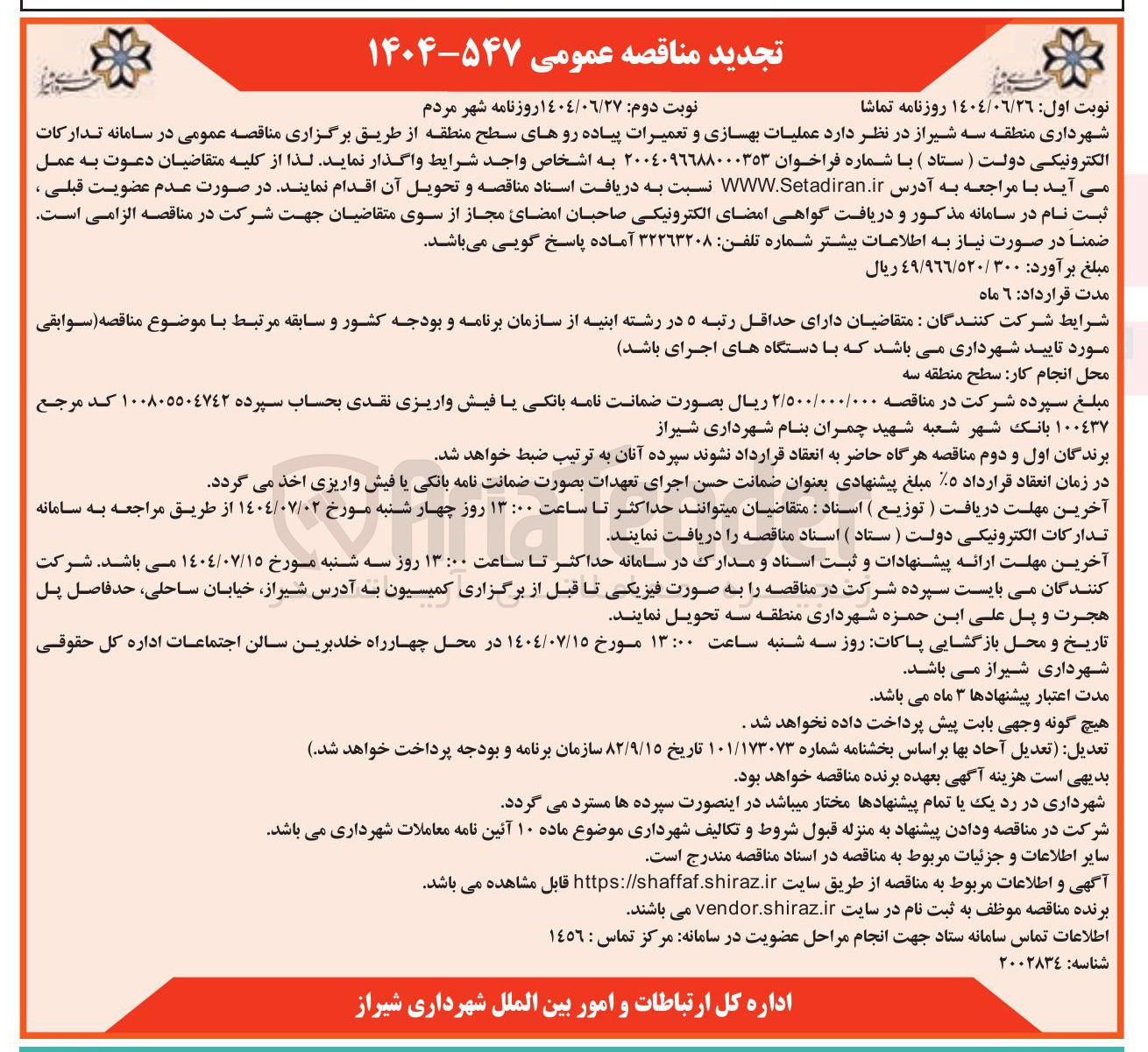 تصویر کوچک آگهی  عملیات بهسازی و تعمیرات پیاده روهای سطح منطقه 