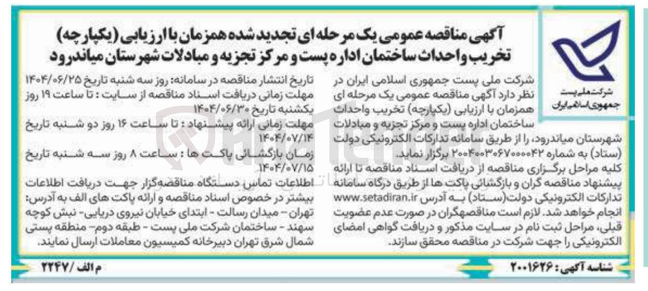 تصویر کوچک آگهی تخریب و احداث ساختمان