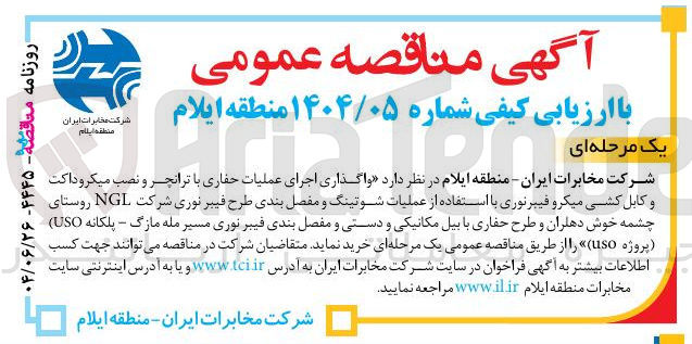 تصویر کوچک آگهی واگذاری اجرای عملیات حفاری با ترانچر و نصب میکرو داکت و کابل کشی میکرو فیبرنوری با استفاده از عملیات شوتینگ و مفصل بندی طرح فیبر نوری شرکت NGL روستای چشمه خوش دهلران و طرح حفاری با بیل مکانیکی و دستی و مفصل بندی فیبر نوری مسیر مله مازگ - پلکانه ( USO ) پروژه ( US )