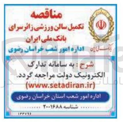 تصویر کوچک آگهی تکمیل سالن ورزشی زائر سرا