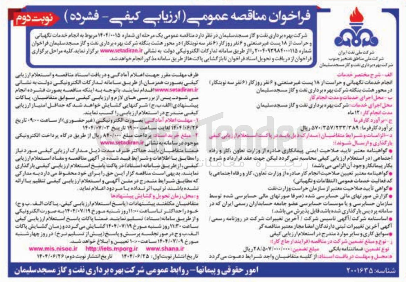 تصویر کوچک آگهی انجام خدمات نگهبانی و حراست از ۱۸ پست غیر صنعتی و ۶ نفر روزکار ۶ نفر سه نوبتکار