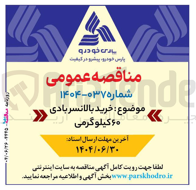 تصویر کوچک آگهی خرید بالانسر بادی ۶۰ کیلوگرمی