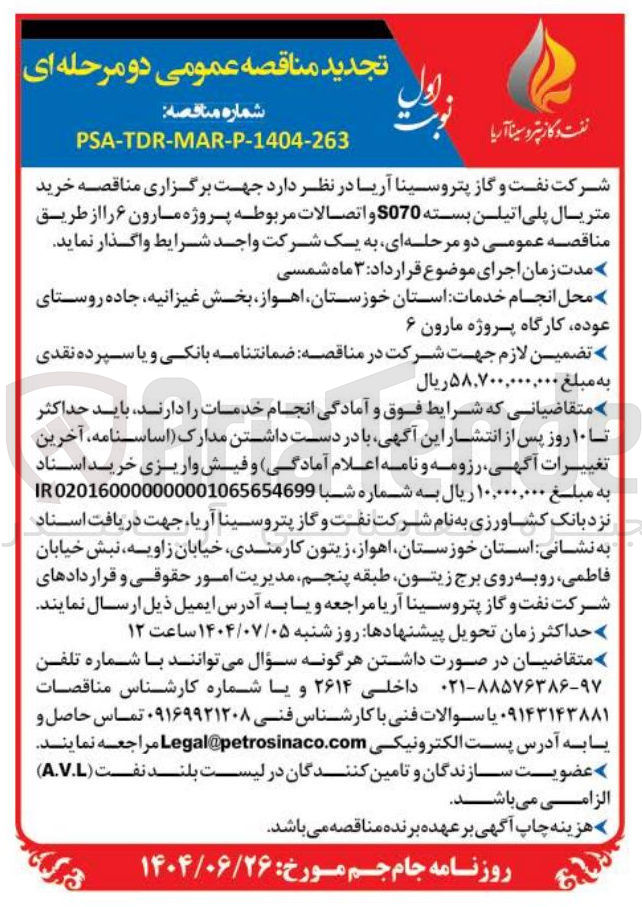 تصویر کوچک آگهی خرید متریال پلی اتیلن بسته S070 و اتصالات مربوطه