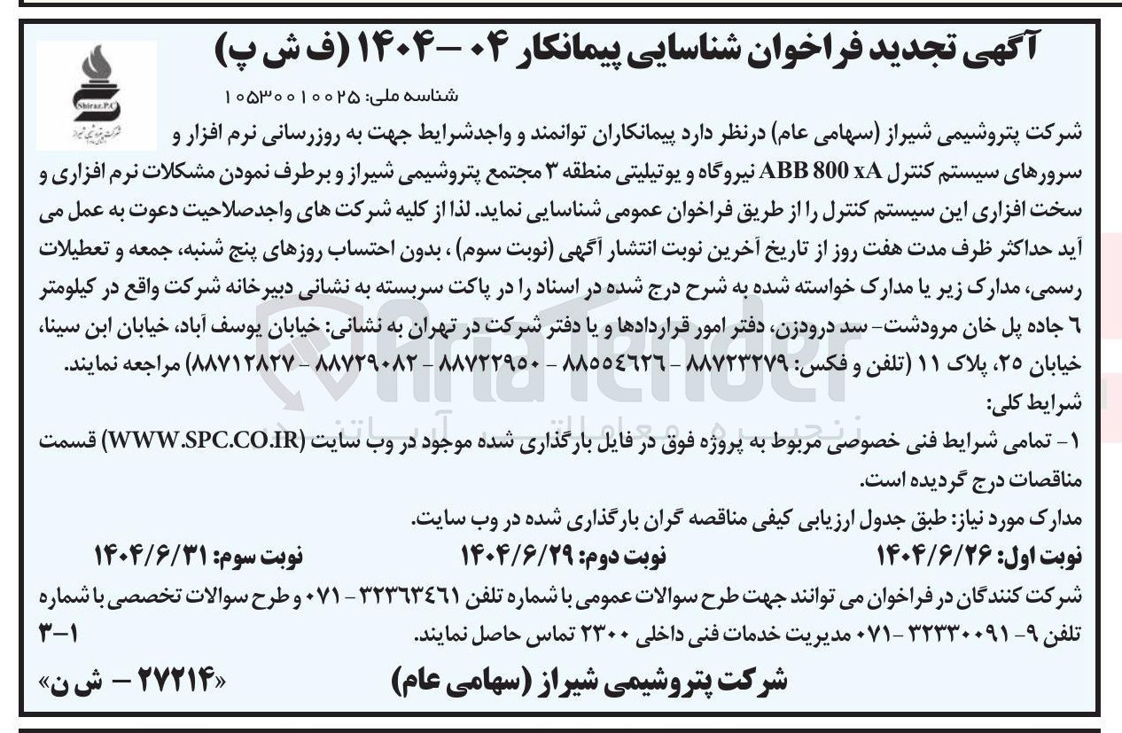 تصویر کوچک آگهی به روزرسانی نرم افزار و سرورهای سیستم کنترل 800A ABB نیروگاه و یوتیلیتی