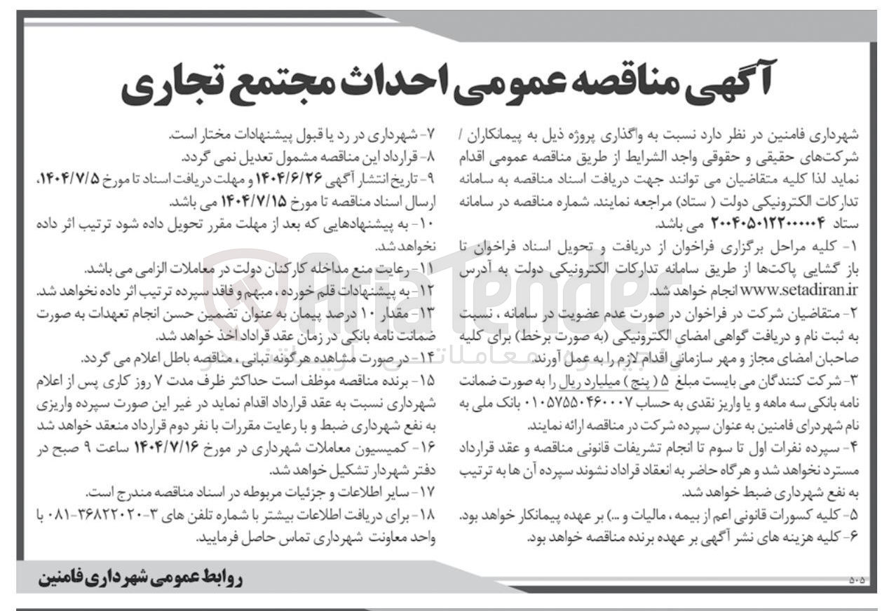 تصویر کوچک آگهی احداث مجتمع تجاری