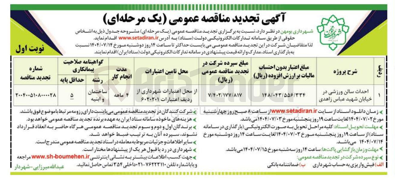 تصویر کوچک آگهی احداث سالن ورزشی 